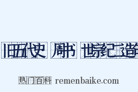 旧五代史·周书·世宗纪二造句是什么意思的图片